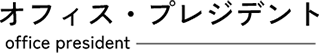 オフィス・プレジデント ロゴ