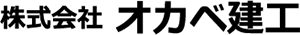 オカベ建工 ロゴ